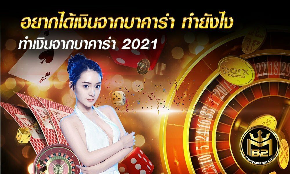 อยากได้เงินจากบาคาร่า ทำยังไง ทำเงินจากบาคาร่า 2021