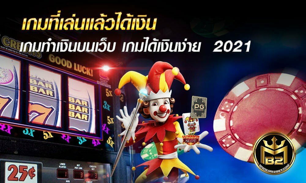 เกมที่เล่นแล้วได้เงิน เกมทำเงินบนเว็บ เกมได้เงินง่าย  2021