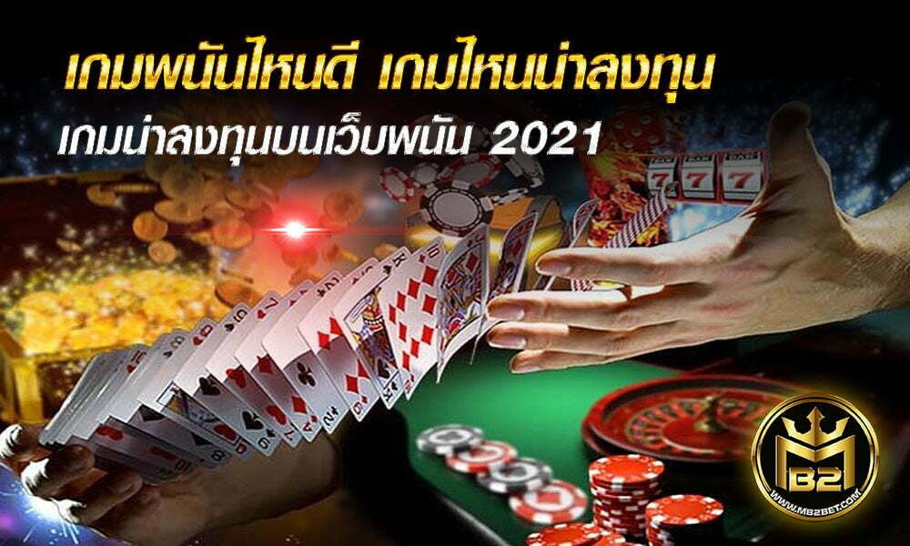 เกมพนันไหนดี เกมไหนน่าลงทุน เกมน่าลงทุนบนเว็บพนัน 2021