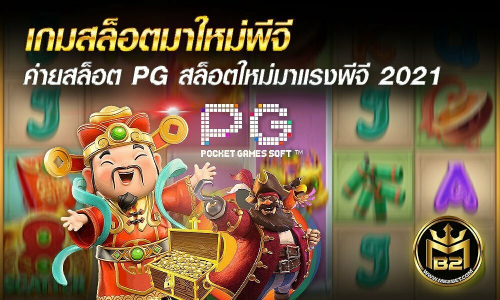 เกมสล็อตมาใหม่พีจี ค่ายสล็อต PG สล็อตใหม่มาแรงพีจี 2021