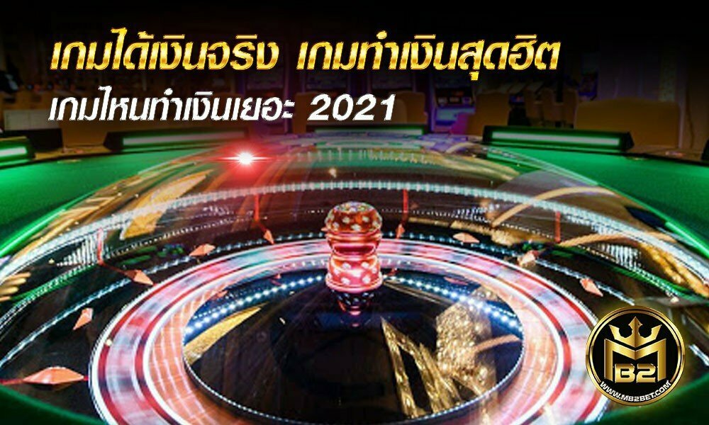 เกมได้เงินจริง เกมทำเงินสุดฮิต เกมไหนทำเงินเยอะ 2021