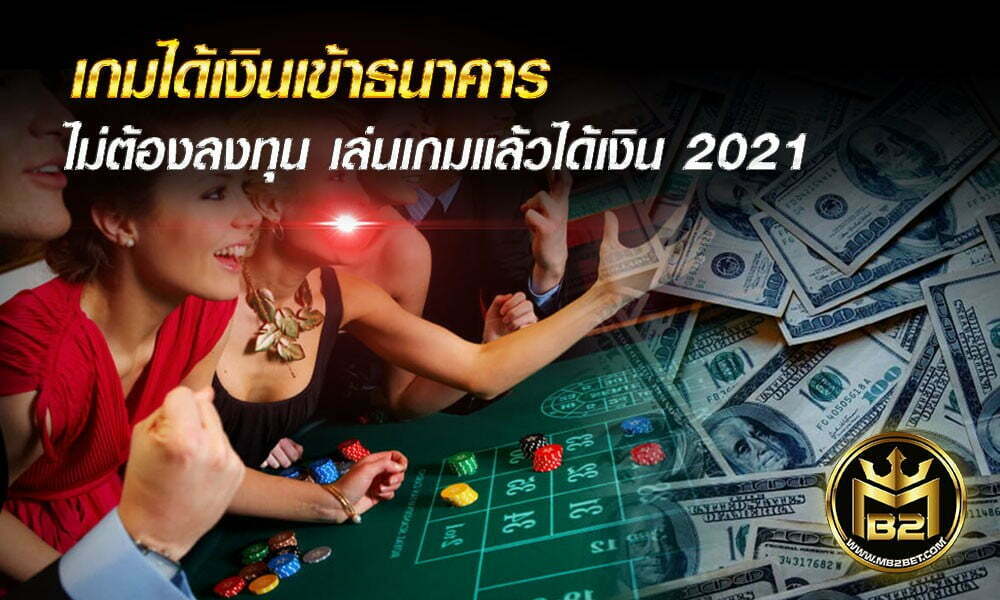 เกมได้เงินเข้าธนาคาร ไม่ต้องลงทุน เล่นเกมแล้วได้เงิน 2021