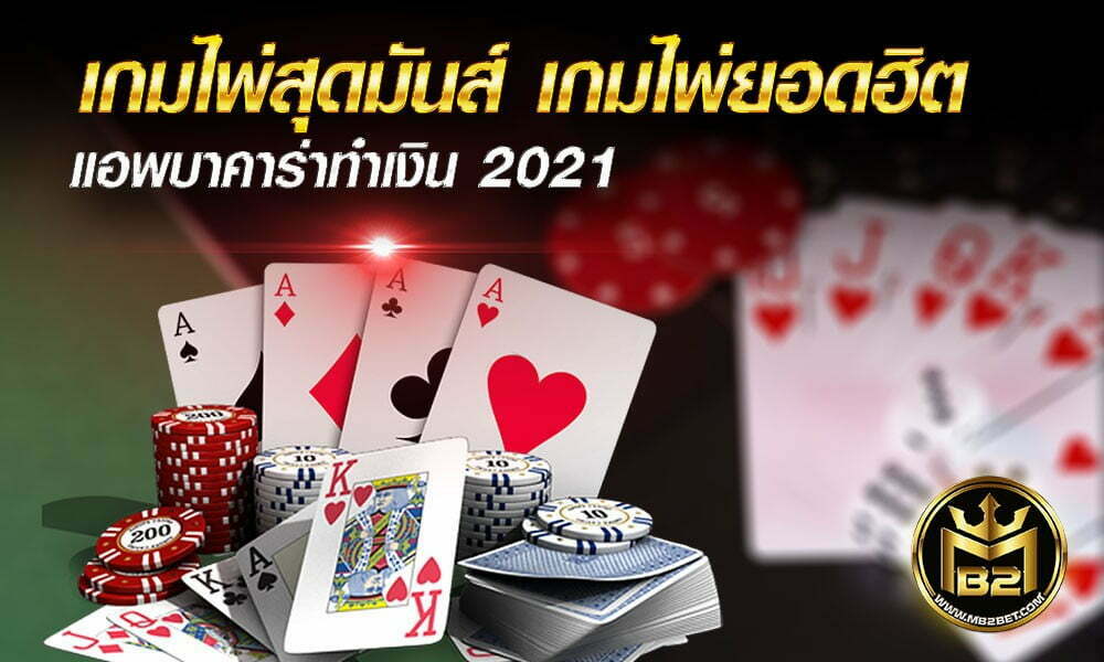 เกมไพ่สุดมันส์ เกมไพ่ยอดฮิต เกมไพ่เล่นง่าย 2021