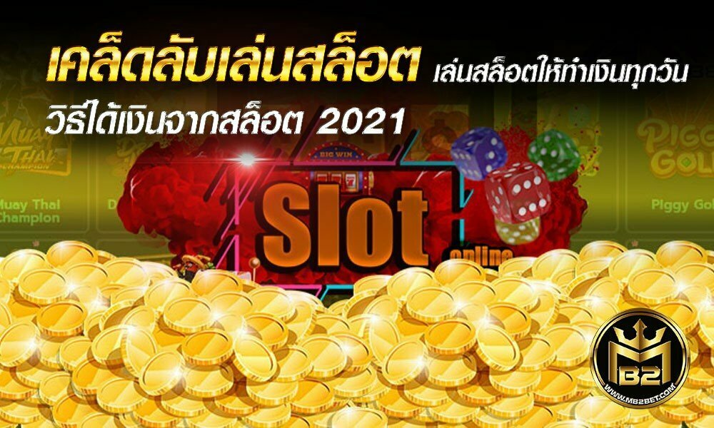 เคล็ดลับเล่นสล็อต เล่นสล็อตให้ทำเงินทุกวัน  วิธีได้เงินจากสล็อต 2021