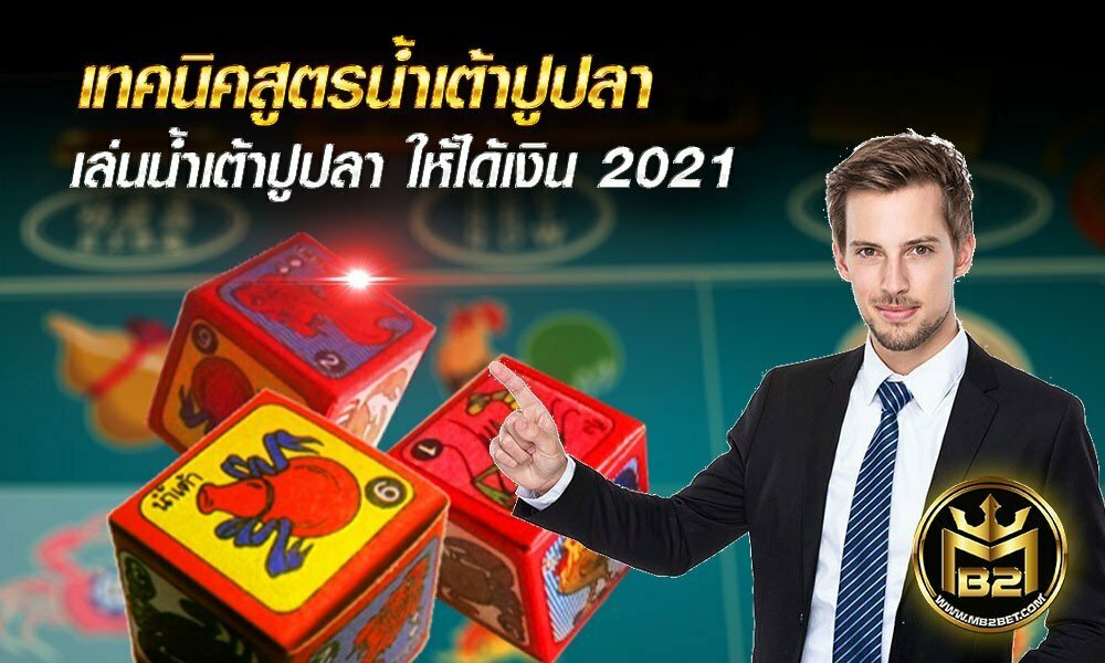 เทคนิคสูตรน้ำเต้าปูปลา เล่นน้ำเต้าปูปลา ให้ได้เงิน 2021