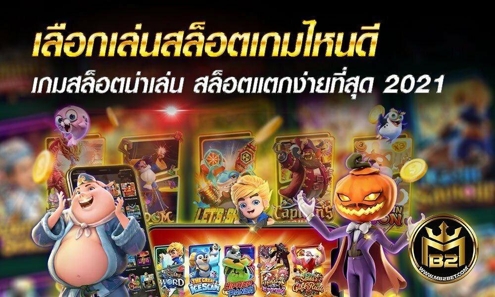 เลือกเล่นสล็อตเกมไหนดี เกมสล็อตน่าเล่น สล็อตแตกง่ายที่สุด 2021