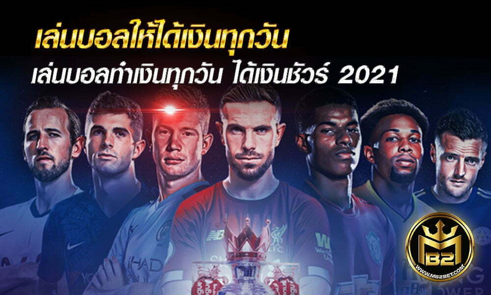 เล่นบอลให้ได้เงินทุกวัน เล่นบอลทำเงินทุกวัน ได้เงินชัวร์ 2021