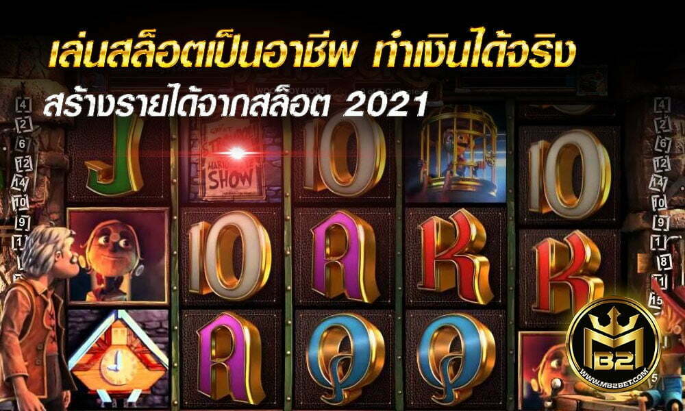 เล่นสล็อตเป็นอาชีพ ทำเงินได้จริง สร้างรายได้จากสล็อต 2021