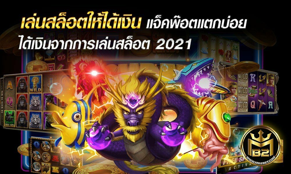 เล่นสล็อตให้ได้เงิน แจ็คพ๊อตแตกบ่อย ได้เงินจากการเล่นสล็อต 2021