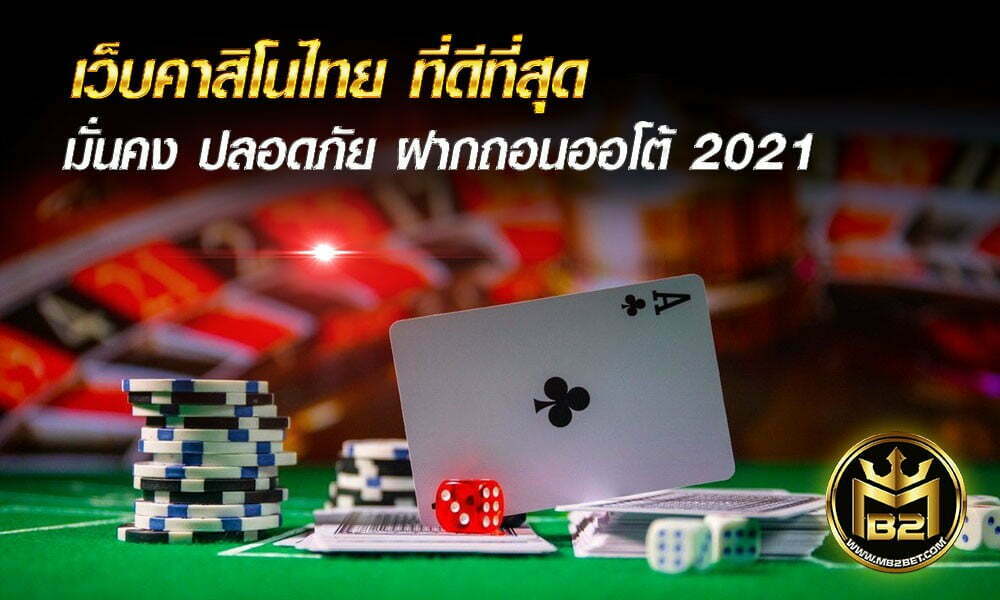 เว็บคาสิโนไทย ที่ดีที่สุด มั่นคง ปลอดภัย ฝากถอนออโต้ 2021