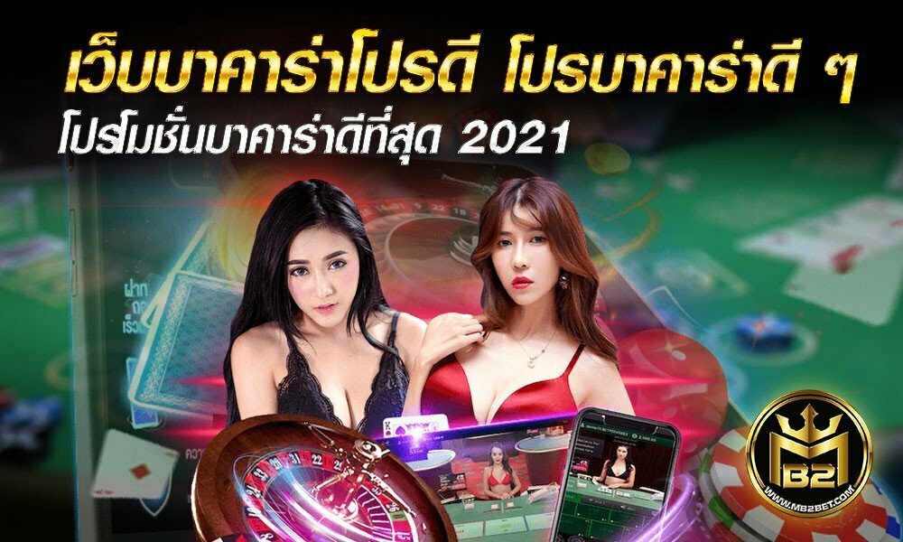 เว็บบาคาร่าโปรดี โปรบาคาร่าดี ๆ โปรโมชั่นบาคาร่าดีที่สุด 2021