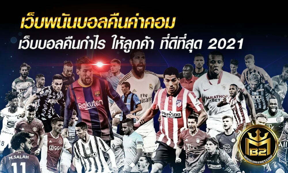 เว็บพนันบอลคืนค่าคอม เว็บบอลคืนกำไร ให้ลูกค้า ที่ดีที่สุด 2021