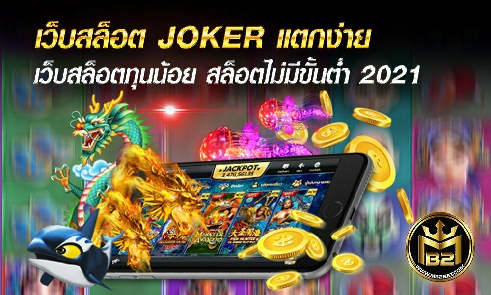 เว็บสล็อต JOKER แตกง่าย เว็บสล็อตทุนน้อย สล็อตไม่มีขั้นต่ำ 2021