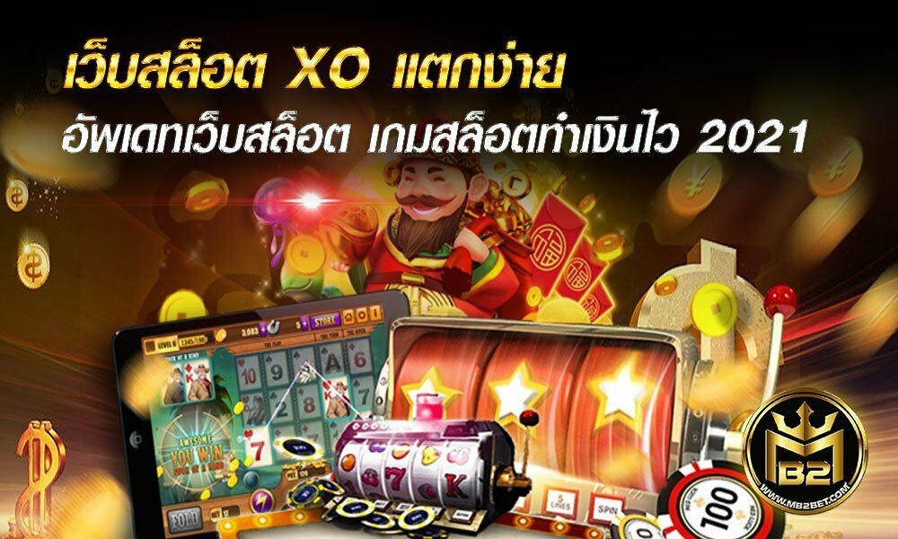 เว็บสล็อต XO แตกง่าย อัพเดทเว็บสล็อต เกมสล็อตทำเงินไว 2021