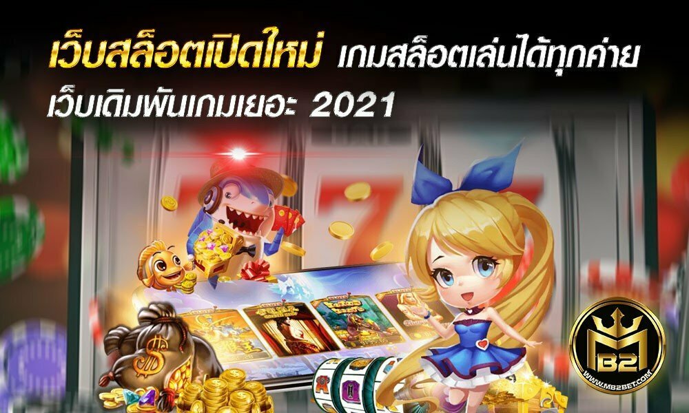 เว็บสล็อตเปิดใหม่ เกมสล็อตเล่นได้ทุกค่าย เว็บเดิมพันเกมเยอะ 2021