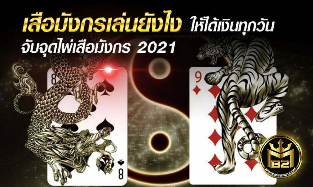 เสือมังกรเล่นยังไง ให้ได้เงินทุกวัน จับจุดไพ่เสือมังกร 2021