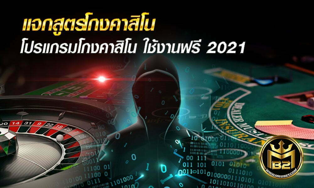 แจกสูตรโกงคาสิโน โปรแกรมโกงคาสิโน ใช้งานฟรี 2021