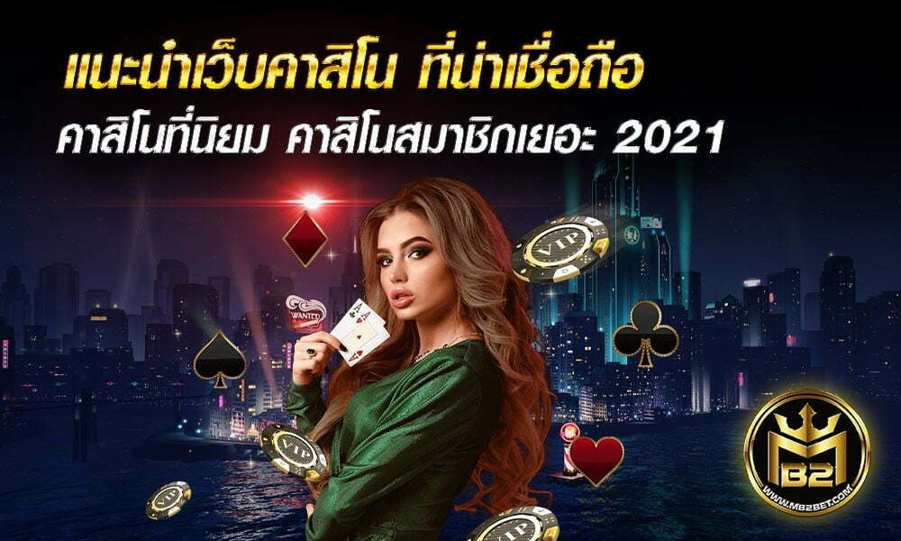 แนะนำเว็บคาสิโน ที่น่าเชื่อถือ คาสิโนที่นิยม คาสิโนสมาชิกเยอะ 2021