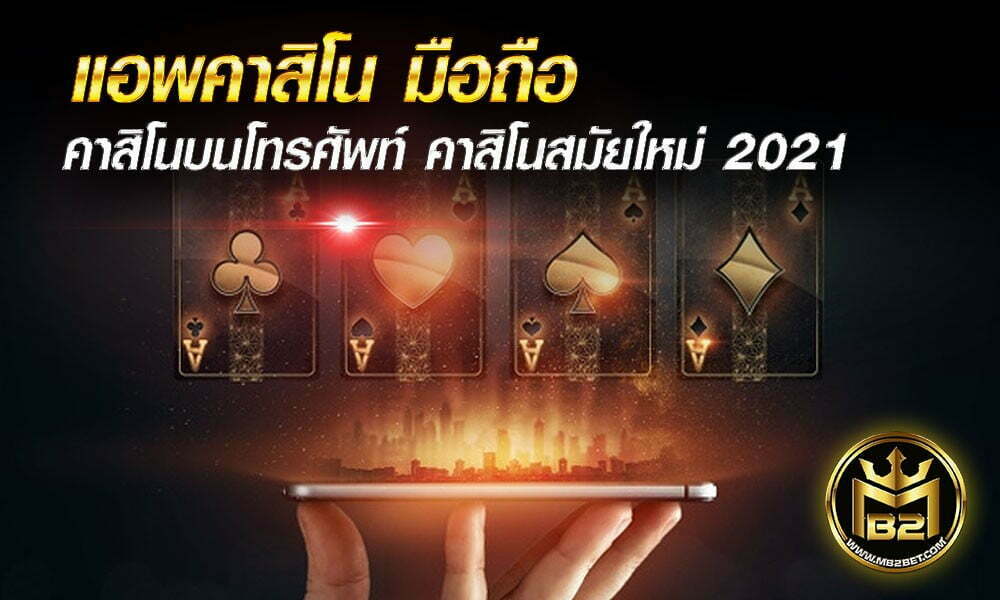 แอพคาสิโน มือถือ คาสิโนบนโทรศัพท์ คาสิโนสมัยใหม่ 2021