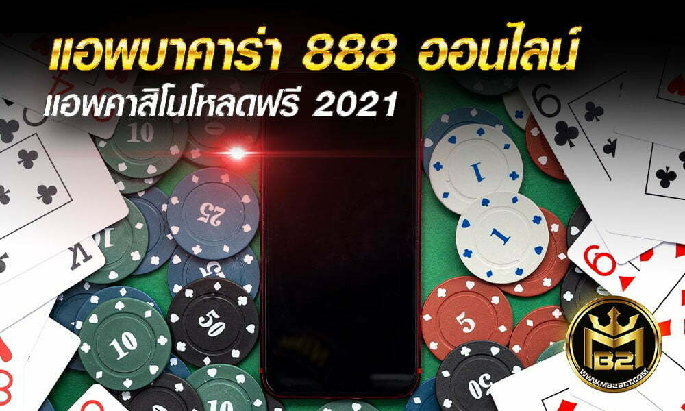 แอพบาคาร่า 888 ออนไลน์ แอพคาสิโนโหลดฟรี 2021