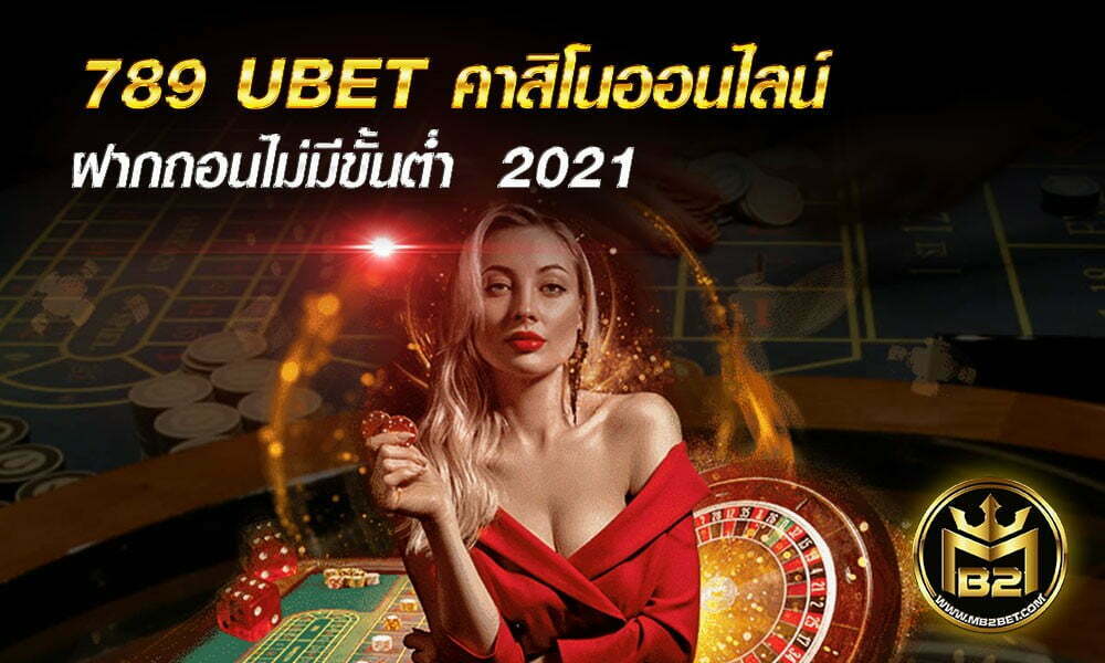 789 UBET คาสิโนออนไลน์ ฝากถอนไม่มีขั้นต่ำ  2021