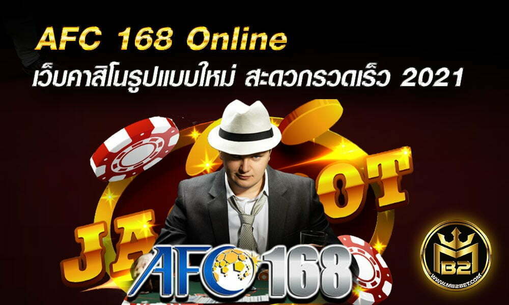 AFC 168 Online เว็บคาสิโนรูปแบบใหม่ สะดวกรวดเร็ว 2021