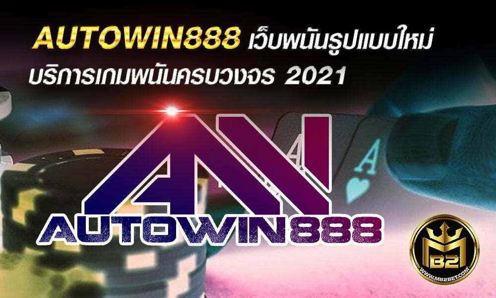 AUTOWIN888 เว็บพนันรูปแบบใหม่ บริการเกมพนันครบวงจร 2021