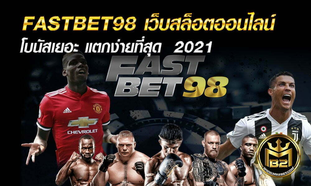 FASTBET98 เว็บสล็อตออนไลน์ โบนัสเยอะ แตกง่ายที่สุด  2021