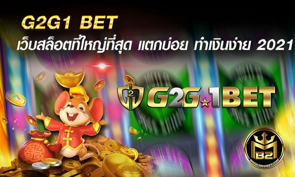 G2G1 BET เว็บสล็อตที่ใหญ่ที่สุด แตกบ่อย ทำเงินง่าย 2021