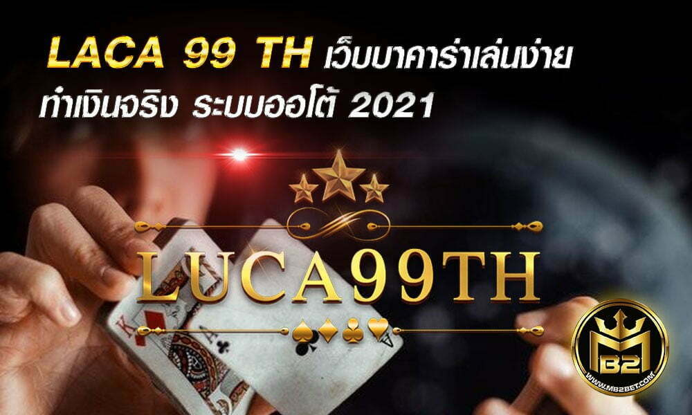 LACA 99 TH เว็บบาคาร่าเล่นง่าย ทำเงินจริง ระบบออโต้ 2021