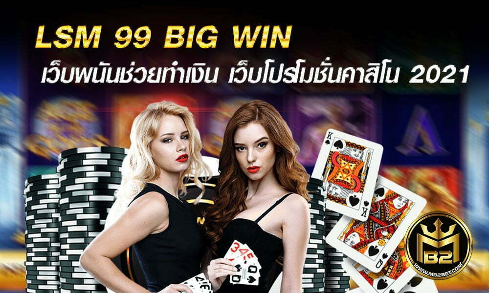 LSM 99 BIG WIN พนันมีโปร เว็บพนันช่วยทำเงิน เว็บโปรโมชั่นคาสิโน 2021