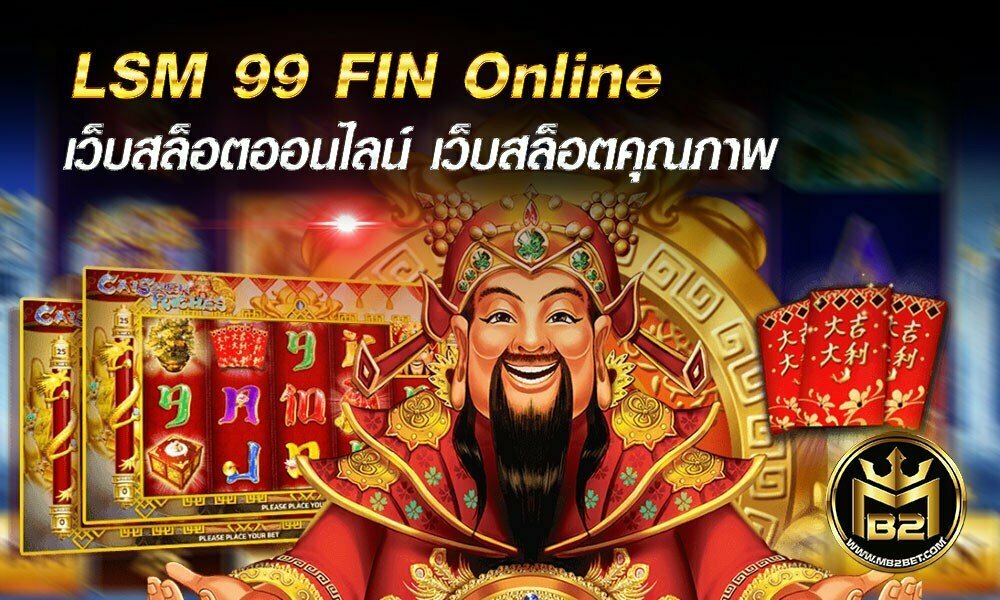 LSM 99 FIN Online เว็บสล็อตออนไลน์ เว็บสล็อตคุณภาพ ทางเข้าเล่นสล็อต ล่าสุด 2021