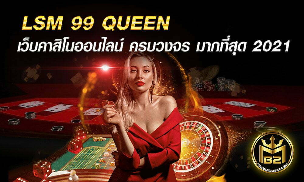 LSM 99 QUEEN เว็บพนันออนไลน์ ครบวงจร ได้เงินจริง 2021