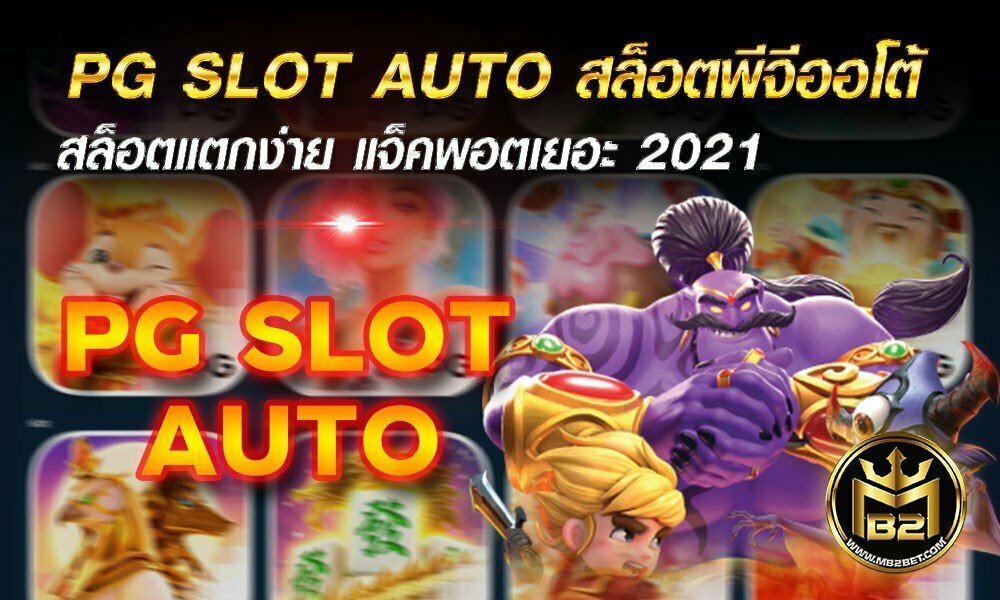 PG SLOT AUTO สล็อตพีจีออโต้ สล็อตแตกง่าย แจ็คพอตเยอะ 2021