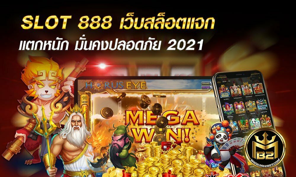 SLOT 888 เว็บสล็อตแจก แตกหนัก มั่นคงปลอดภัย 2021