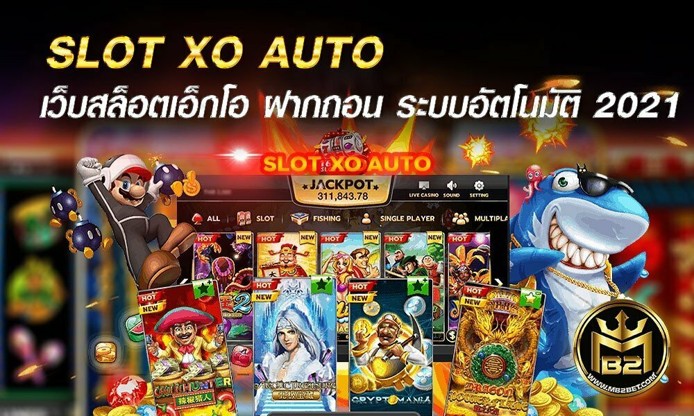 SLOT XO AUTO เว็บสล็อตเอ็กโอ ฝากถอน ระบบอัตโนมัติ 2021