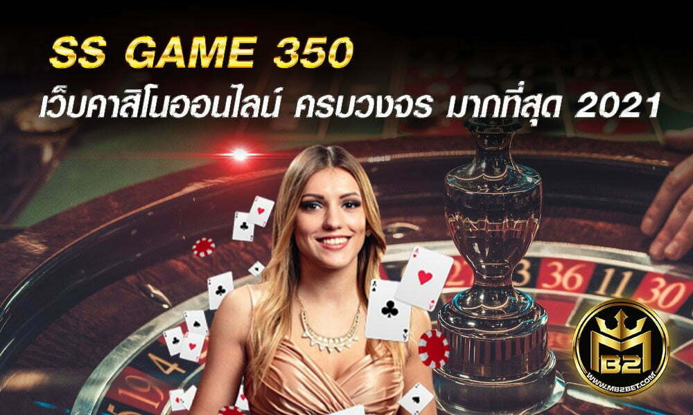 SS GAME 350 เว็บคาสิโนออนไลน์ ครบวงจร มากที่สุด 2021