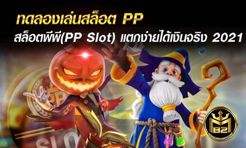 ทดลองเล่นสล็อต PP สล็อตพีพี (PP Slot) แตกง่าย ได้เงินจริง 2021