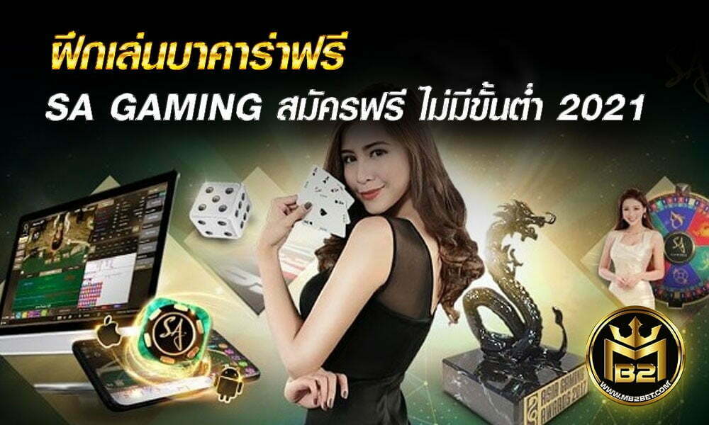 ฝึกเล่นบาคาร่าฟรี SA GAMING สมัครสมาชิกฟรี ไม่มีขั้นต่ำ 2021