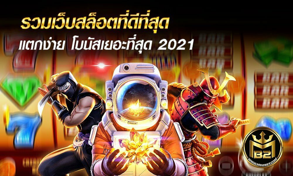 รวมเว็บสล็อตที่ดีที่สุด แตกง่าย โบนัสเยอะที่สุด 2021