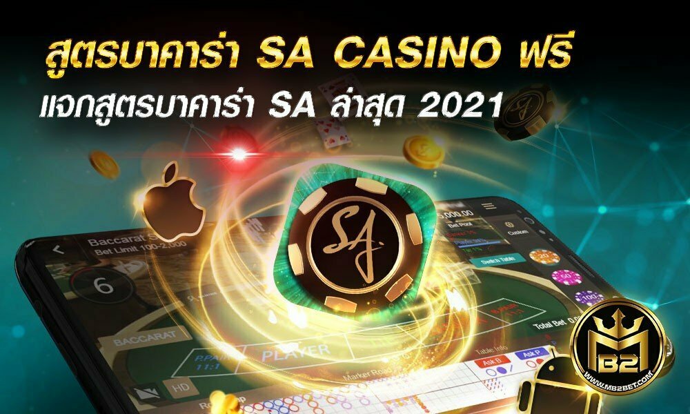 สูตรบาคาร่า SA CASINO ฟรี แจกสูตรบาคาร่า SA ล่าสุด 2021