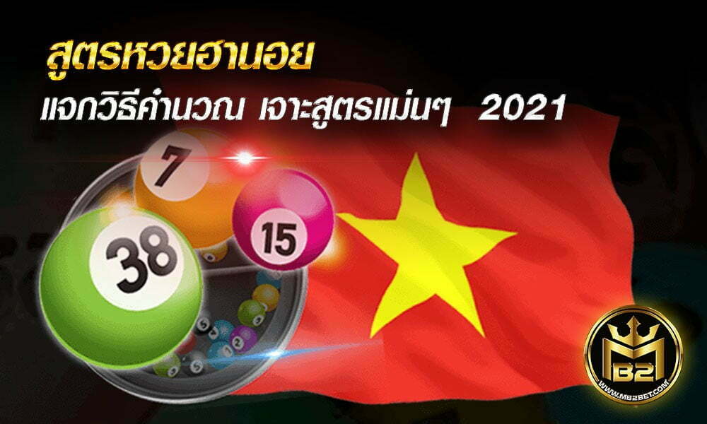 สูตรหวยฮานอย แจกวิธีคำนวณ เจาะสูตรแม่นๆ  2021