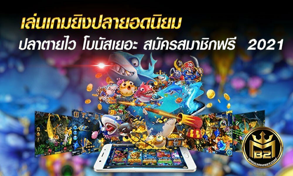 เล่นเกมยิงปลายอดนิยม ปลาตายไว โบนัสเยอะ สมัครสมาชิกฟรี  2021