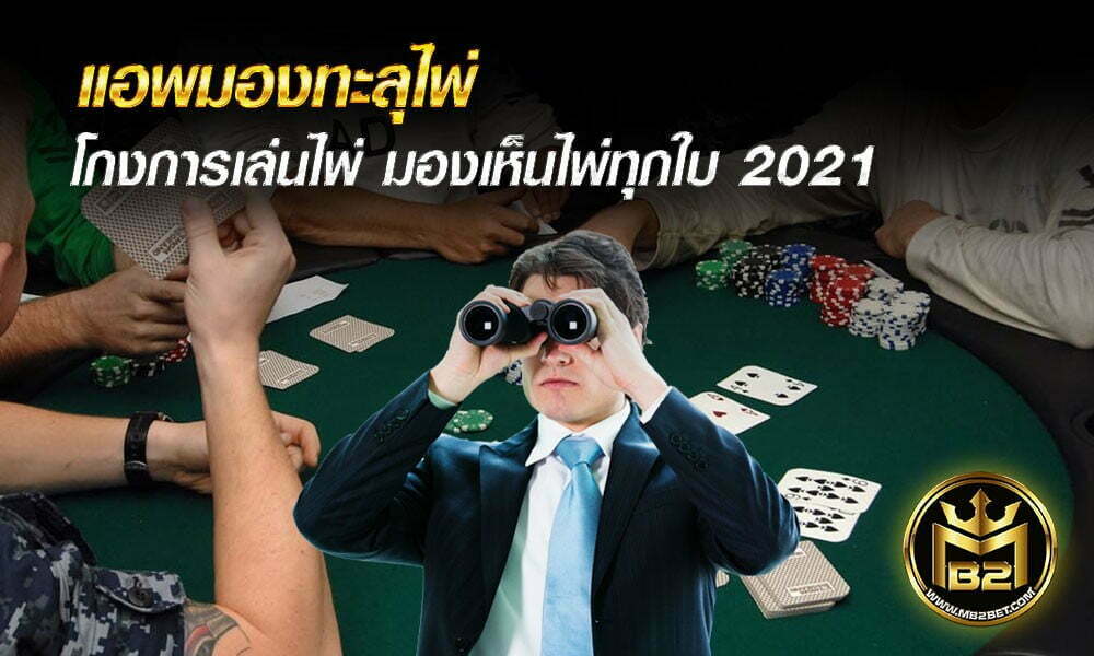 แอพมองทะลุไพ่ โกงการเล่นไพ่ มองเห็นไพ่ทุกใบ 2021