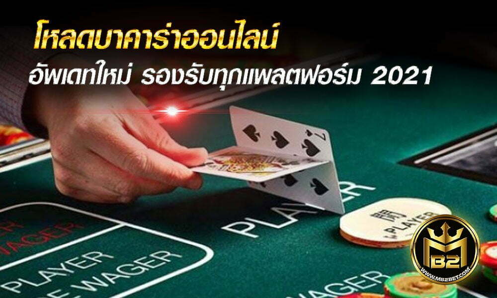 โหลดบาคาร่าออนไลน์ อัพเดทใหม่ รองรับทุกแพลตฟอร์ม 2021