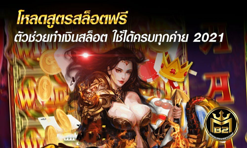 โหลดสูตรสล็อตฟรี ตัวช่วยทำเงินสล็อต ใช้ได้ครบทุกค่าย 2021