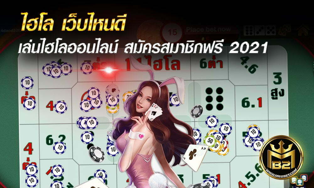 ไฮโล เว็บไหนดี เล่นไฮโลออนไลน์ สมัครสมาชิกฟรี 2021