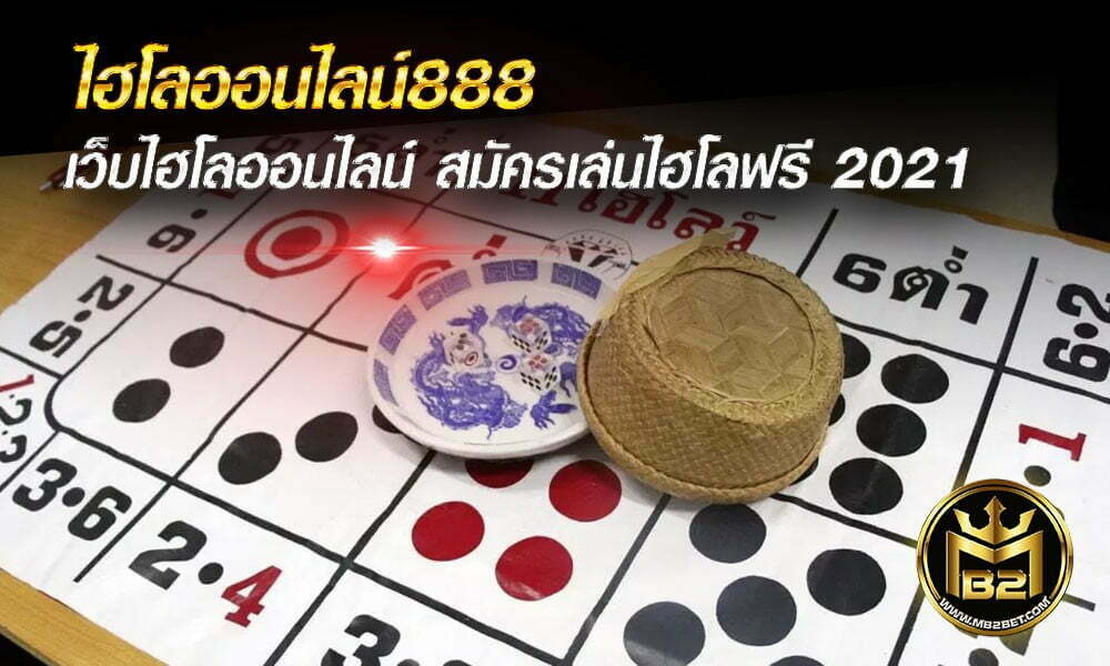 ไฮโลออนไลน์888 เว็บไฮโลออนไลน์ สมัครเล่นไฮโลฟรี 2021