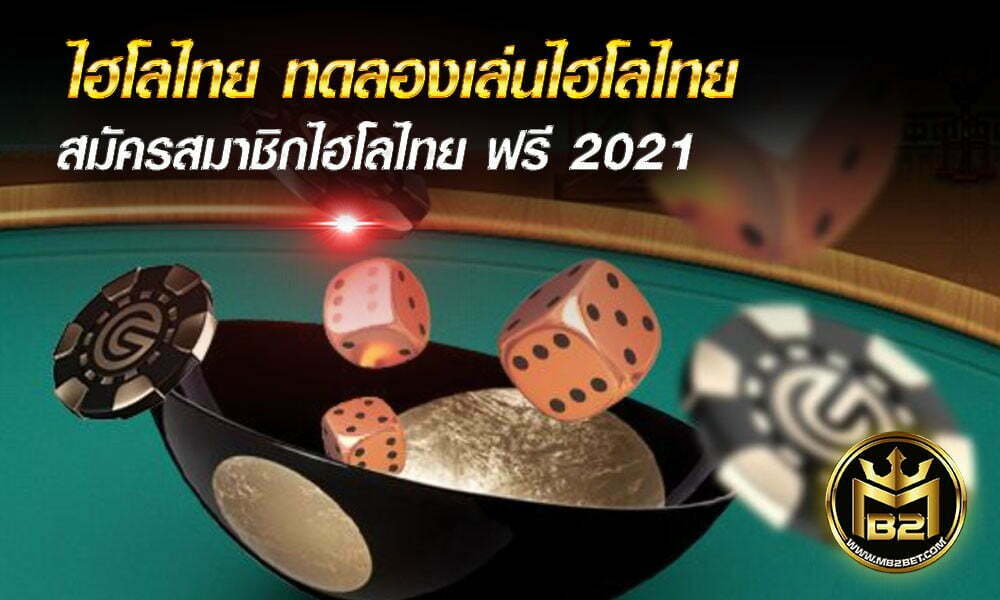 ไฮโลไทย ทดลองเล่นไฮโลไทย สมัครสมาชิกไฮโลไทย ฟรี 2021