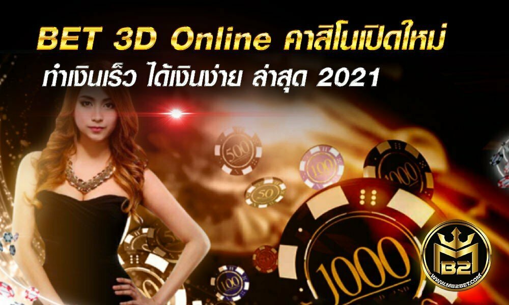 BET 3D Online คาสิโนเปิดใหม่ ทำเงินเร็ว ได้เงินง่าย ล่าสุด 2021